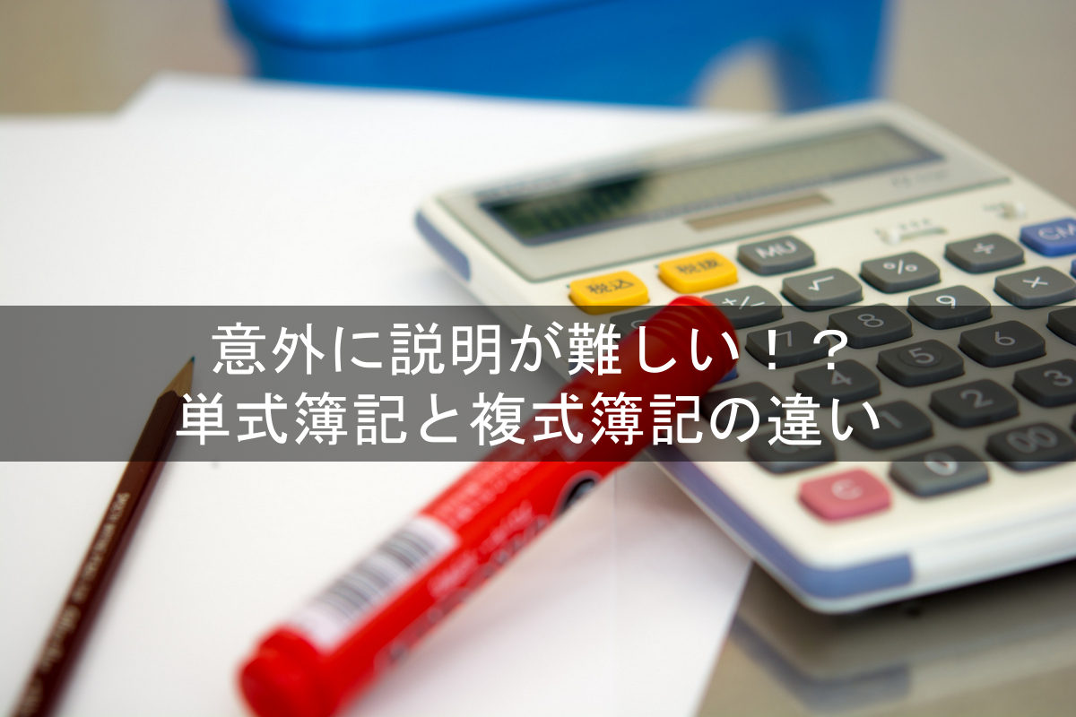 単式簿記と複式簿記の違い【具体例付で解説】 | 個人事業主手帖