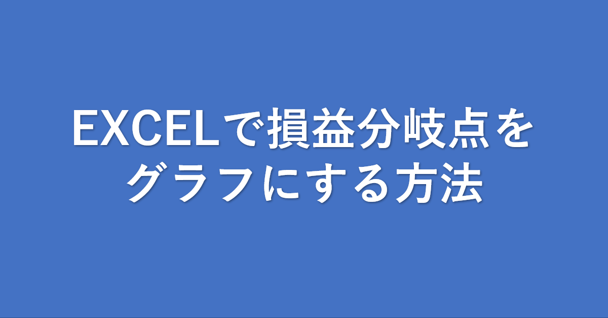 徹底図解 損益分岐点をexcel エクセル のグラフで表示する方法 個人事業主手帖