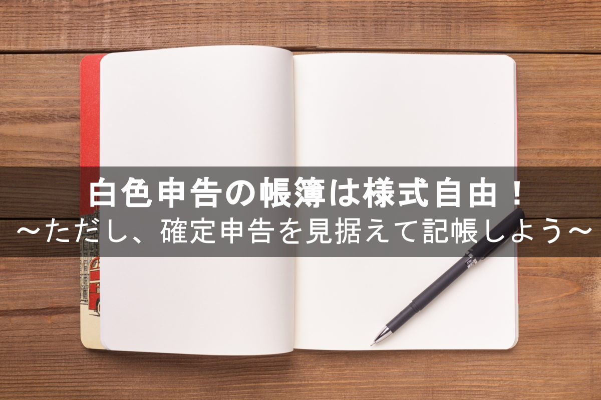 白色申告の帳簿付け