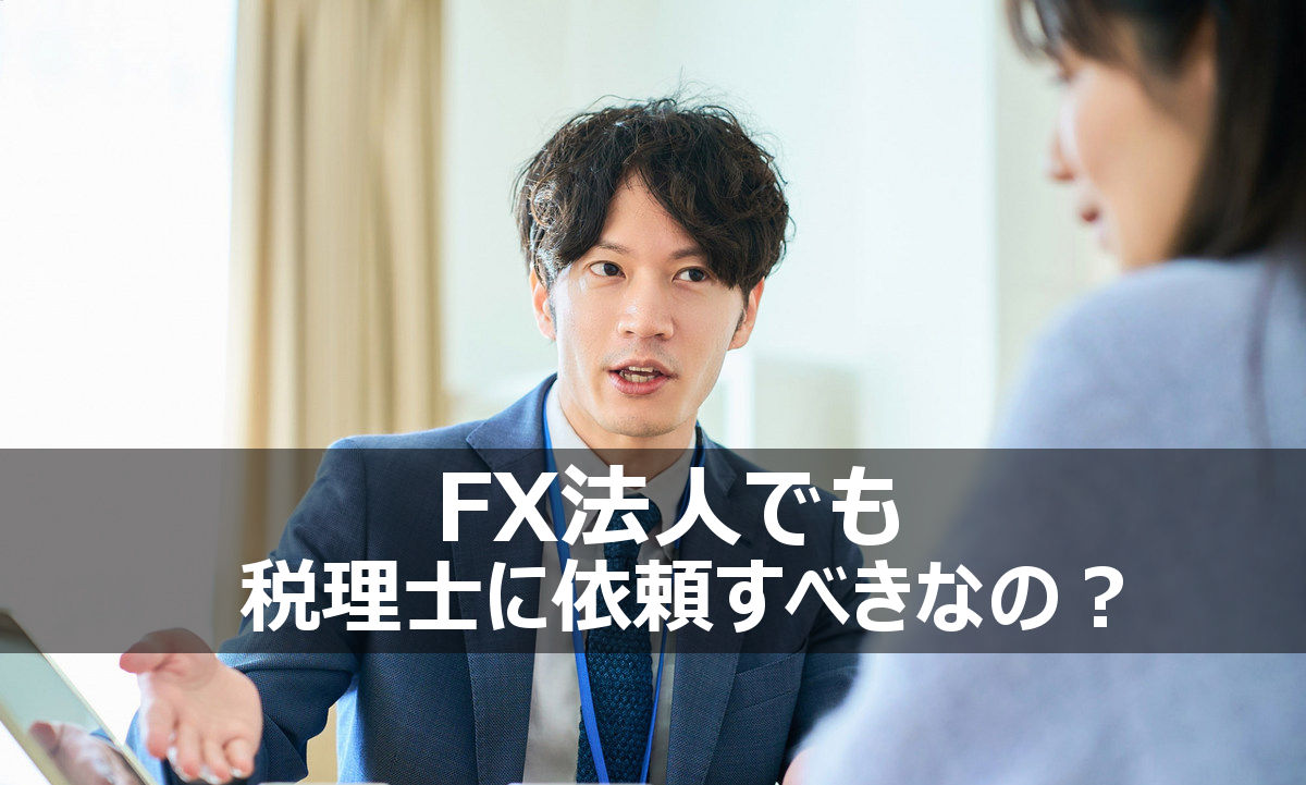 FX法人と税理士